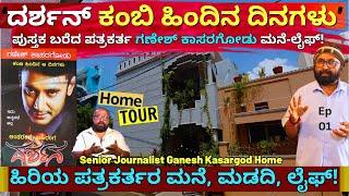 HOME TOUR-ದರ್ಶನ್ ಜೈಲ್ ದಿನಗಳ ಬಗ್ಗೆ ಪುಸ್ತಕ ಬರೆದ ಪತ್ರಕರ್ತ ಗಣೇಶ್ ಕಾಸರಗೋಡು ಮನೆ -E01-Ganesh Kasargod