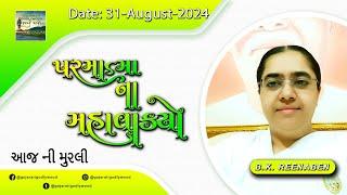 આજ ની ગુજરાતી મુરલી  Aaj ni Gujarati Murli  Todays Murli  Parmatma na Mahavakyo 31 Aug 2024