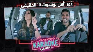 بالعربي Carpool Karaoke  قيس الشيخ يكشف عن عُمر أمل بوشوشة الحقيقي في كاربول بالعربي - الحلقة 4