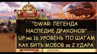  DwarДвар UP на 16 уровень. 200+ мобов в час - реальность или фейк? Как пинать мобов за 2 удара