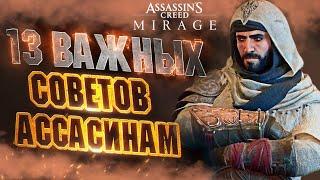 ПРЕЖДЕ чем Играть в ASSASSINS CREED MIRAGE - Полезные Советы  Прокачка  Деньги  Боевые Приемы