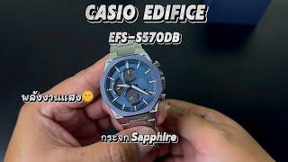 รีวิวนาฬิกาCASIO EDIFICE EFS-S570 ใครชอบนาฬิกาพลังงานแสง เรือนนี้ตอบโจทย์