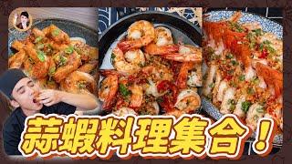 【蒜蝦料理集合！】3種簡易做法！激發蝦的鮮美！ 2 mins with 3 garlic shrimp recipes