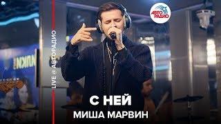 Миша Марвин - С Ней LIVE @ Авторадио