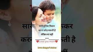 mom love statusmom song️maa status mom WhatsApp status true line shayari #viral #shorts #shayari