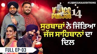 Voice of Punjab Season 14 Full Ep  ਸੁਰਬਾਜ਼ਾਂ ਨੇ ਜਿੱਤਿਆ ਜੱਜ ਸਾਹਿਬਾਨਾਂ ਦਾ ਦਿਲ  Ludhiana Auditions