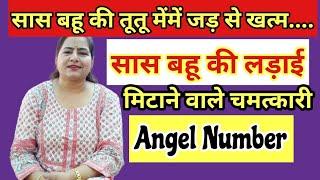 saas bahu ka rishta sudharne ke upay सास बहू के कलेश के उपाय  Angel Number for saas bahu conflict