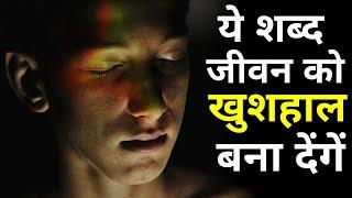 ये शब्द जीवन को खुशहाल कर देंगे  कुछ सच्ची और अच्छी बातें  Best life changing quotes in hindi..