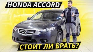 Надёжный и беспроблемный. Но это было раньше а что сейчас? Honda Accord 8  Подержанные автомобили