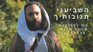 SATISFY ME WITH YOUR FULLNESS  השביעני תנובותיך  Hebrew Worship  subtitles official video