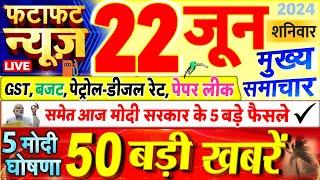 Today Breaking News  आज 22 जून 2024 के मुख्य समाचार बड़ी खबरें PM Modi UP Bihar Delhi SBI