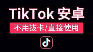 tiktok安卓免拔卡教程，轻松使用国际版抖音，安卓tiktok不拔卡安装下载android tiktok 国内怎么用 #科技分享