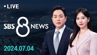 채해병 특검법 야당 주도로 국회 통과...시청역 참사 희생자 발인 外 74목  SBS 8뉴스