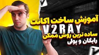 آموزش ساخت  v2ray اختصاصیکاملترین و راحت ترین روش ساخت کانفیگ v2ساخت v2ray رایگان