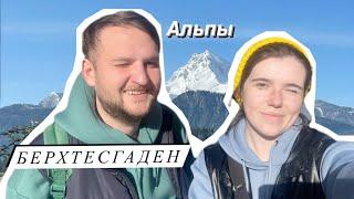 VLOG #4 Германия. Альпы. Королевское озеро. Берхтесгаден.