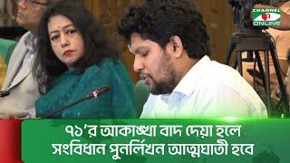 ৭১ এর আকাঙ্খা বাদ দেয়া হলে সংবিধান পুনর্লিখন আত্মঘাতী হবে  Channel i News