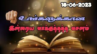 Today Promise Word  18-06-2023  Indraya vasanam  Today Bible Verse in Tamil  Tamil bible verses.