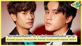 KAZZ NEWS UPDATE ll พูดคุยแบบ เต็มแม็กซ์ กับ บูม - ภูมิ พร้อมเพลงที่ทำให้คุณต้องลุกขึ้นเต้น