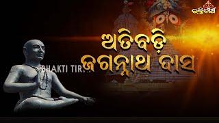 ଜଗନ୍ନାଥ ଦାସ - Atibadi jagannath das bhagwat - panchasakha -devotionalstory -BHAKTI TIRTHA