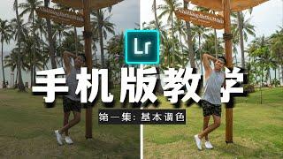 從零開始學LIGHTROOM！ EP 1  基本調色 BASIC CORRECTION 【超詳細教學！】