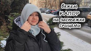 Женский капор на застежке спицами  Knitted bonnet pattern