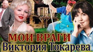 МОИ ВРАГИ. ВИКТОРИЯ ТОКАРЕВА. Читает Марина Кочнева. Аудиокнига.