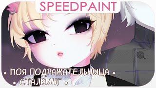 ・Она меня копировала・Сталкинг   Speedpaint ・