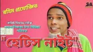 Sylheti Natok  Hetis Night  হেটিস নাইট  Abdul Hasim Natok  Kotai Miah Natok  Suna Miah Natok