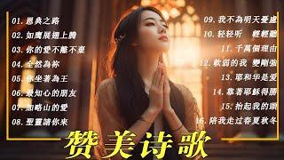 好聽的贊美詩16首，有字幕  收集诗歌  2024 年赞美和敬拜歌曲的最佳播放列表  最佳赞美诗灵修音乐  精选赞美诗2024 恩典之路 全然為祢 千萬個理由 如鹰展翅上腾