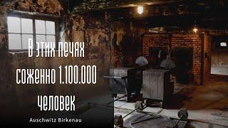 Освенцим  Вся Правда  Аушвиц Биркенау 2022