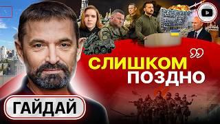  Зеленскому этого НЕ ПРОСТЯТ - Гайдай. Эффективного ПВО нет. Удар по Охматдету обломки Безуглой