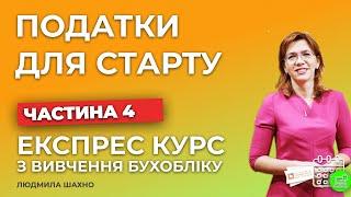 Вступ в бухгалтерський облік  Заняття №4