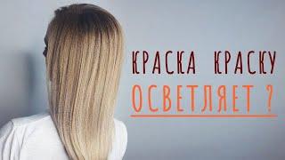 Краска краску не осветляет  МИФ или ПРАВДА  ESTEL 10.34 и 10.0