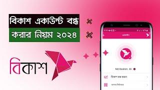 বিকাশ একাউন্ট বন্ধ করার নিয়ম ২০২৪  How to Close bkash Account  How to Delete bkash Account