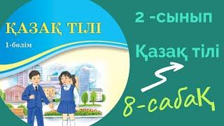 Қазақ тілі 2 сынып 8 сабақ. 2 сынып қазақ тілі 8 сабақ.