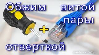  Обжим витой пары без специального инструмента