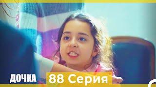 Дочка 88 Серия Русский Дубляж