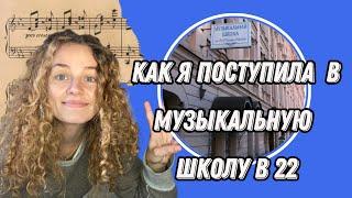 Музыкальная школа ДЛЯ ВЗРОСЛЫХ? Как я поступила