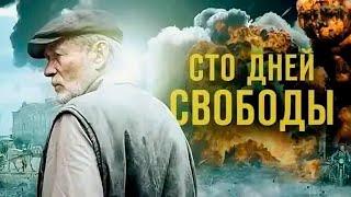 Сто дней свободы - 1-4 серии военная драма