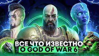 Хаос вернётся? Всё что известно о God of War 6