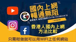 2023國內上網最新方法  無限流量  隨時可用  睇片流暢  無需香港買sim卡 有內地sim卡或wifi就得