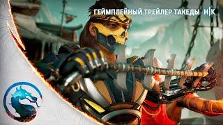 Mortal Kombat 1 - Official Takeda Gameplay Trailer 4К. Русская Озвучка