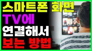 핸드폰 화면 TV에 연결해서 보는 방법 무선으로 5초만에 연결합니다