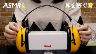 ASMR 色々な物で耳を塞ぐタッピング＆スクラッチング 声なし-No Talking