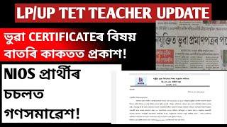 শিক্ষক নিযুক্তি আৰু ভুৱা certificate সম্পৰ্কে বাতৰি কাকতত প্ৰকাশNios প্ৰাৰ্থীৰ গনসমাৱেশLpup