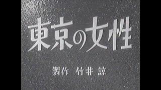 Japanese Film Women in Tokyo Tokyo no Josei  1939 with English subtitles