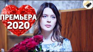 ПРЕМЬЕРА 2020 ПОКОРИЛА ИНТЕРНЕТ НОВИНКА Соната Для Горничной Русские мелодрамы 2020 сериалы hd