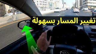 كيفية التنقل بين المسارات بسهولة  دروس #تعليم_القيادة