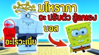 มโหรากา.ฉันหน่ะจะ ปรับตัว สู้กับแกเอง สปอนบ็อป.   Roblox Toilet Tower Defense ปลอม