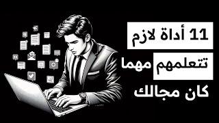 أهم 11 برنامج وأداة لازم تتعلمهم مهما كان مجال شغلك - #22  كورس اكتشاف وظيفة أحلامك